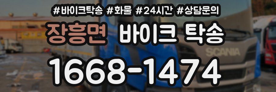 장흥면 바이크 탁송