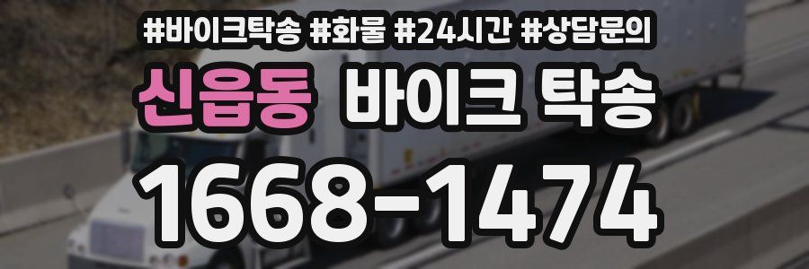 신읍동 바이크 탁송