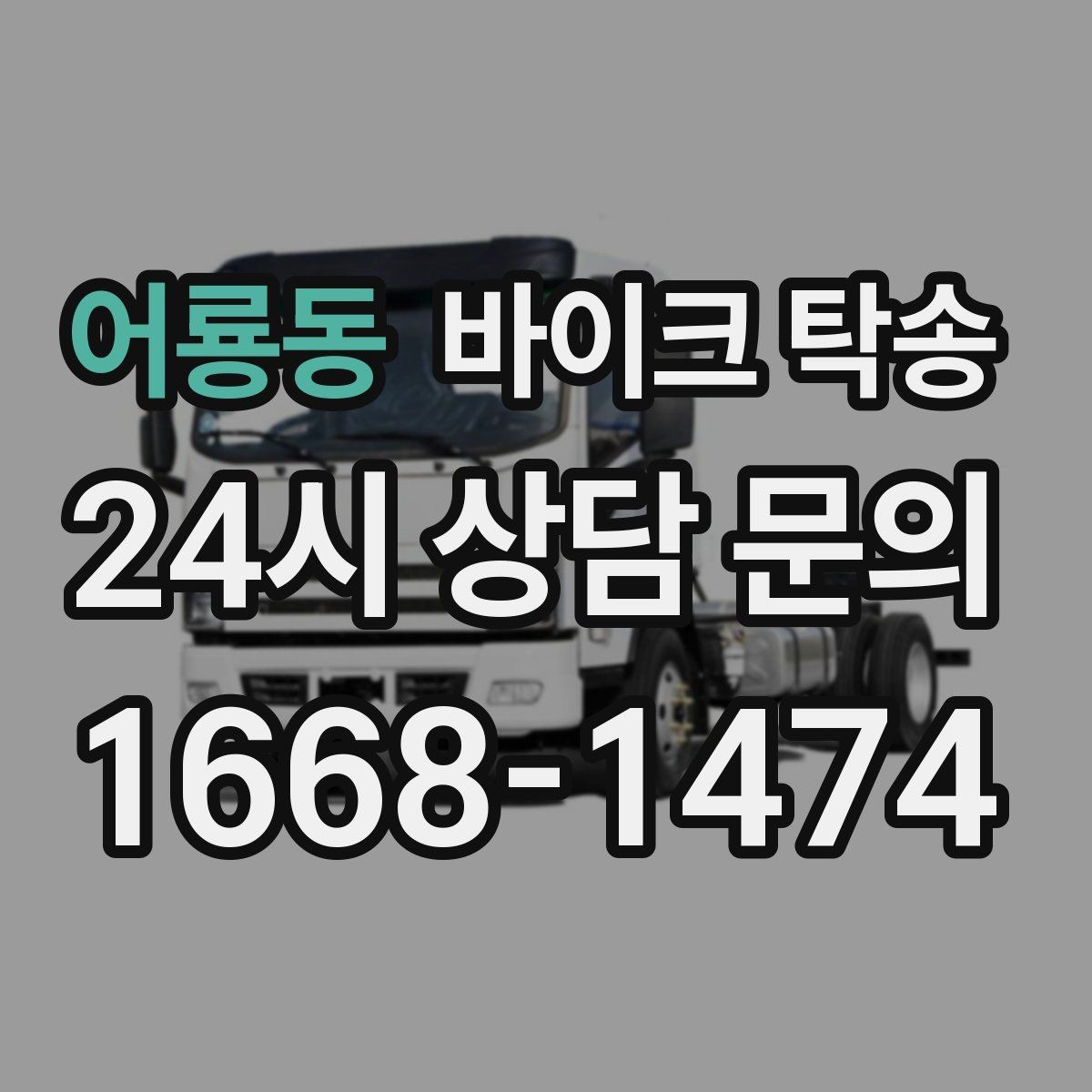 어룡동 바이크 탁송 원룸 오피스텔 반입 동선 체크 포인트