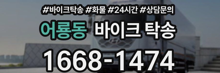 어룡동 바이크 탁송