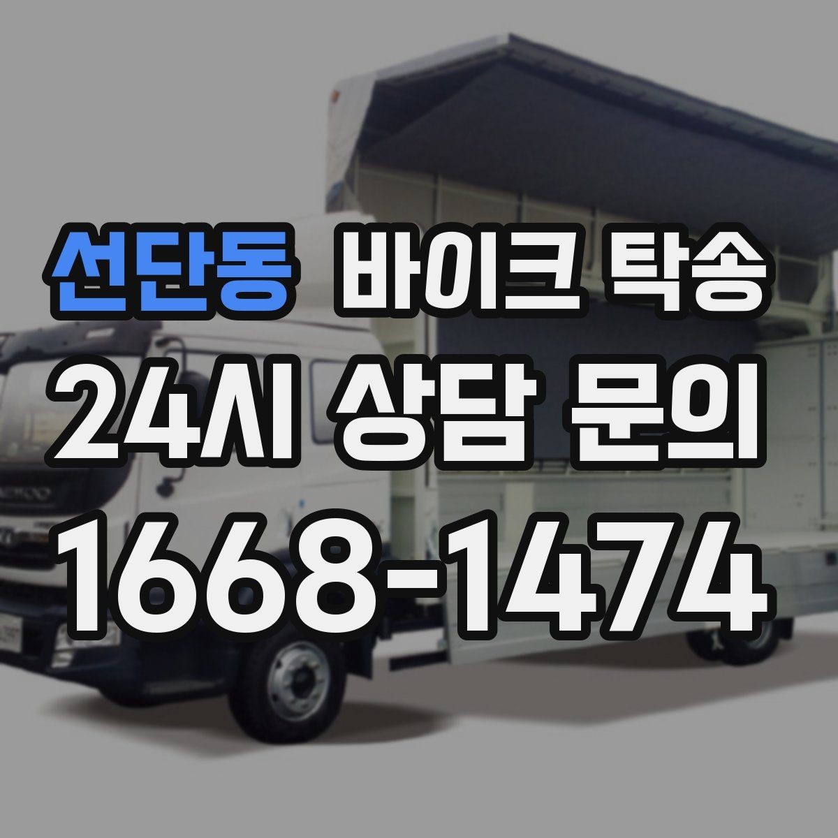 선단동 바이크 탁송 판매자 구매자 시간 맞추기 어려울 때