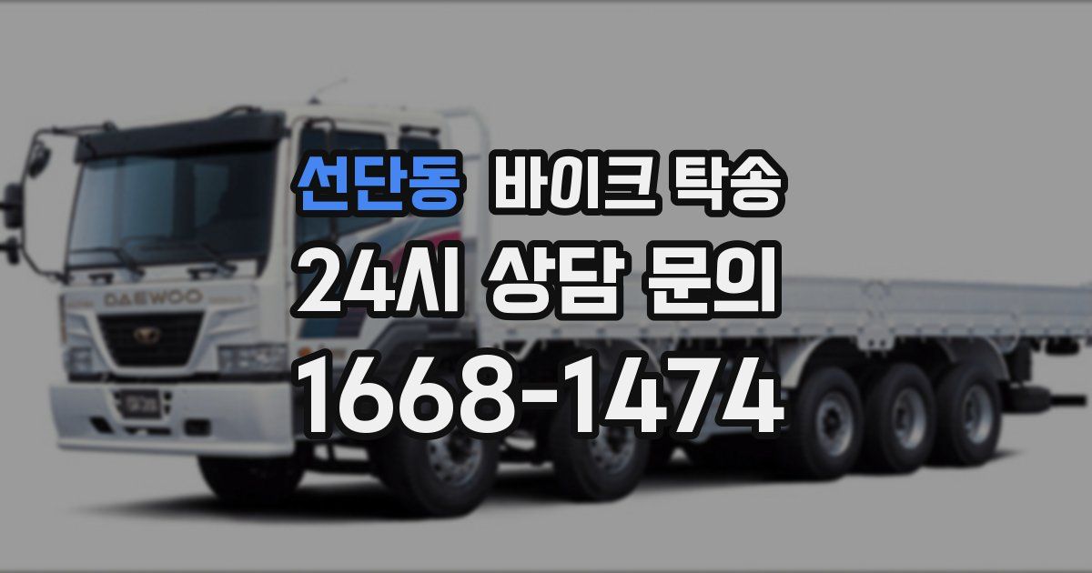 선단동 바이크 탁송