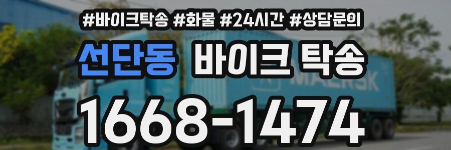 선단동 바이크 탁송