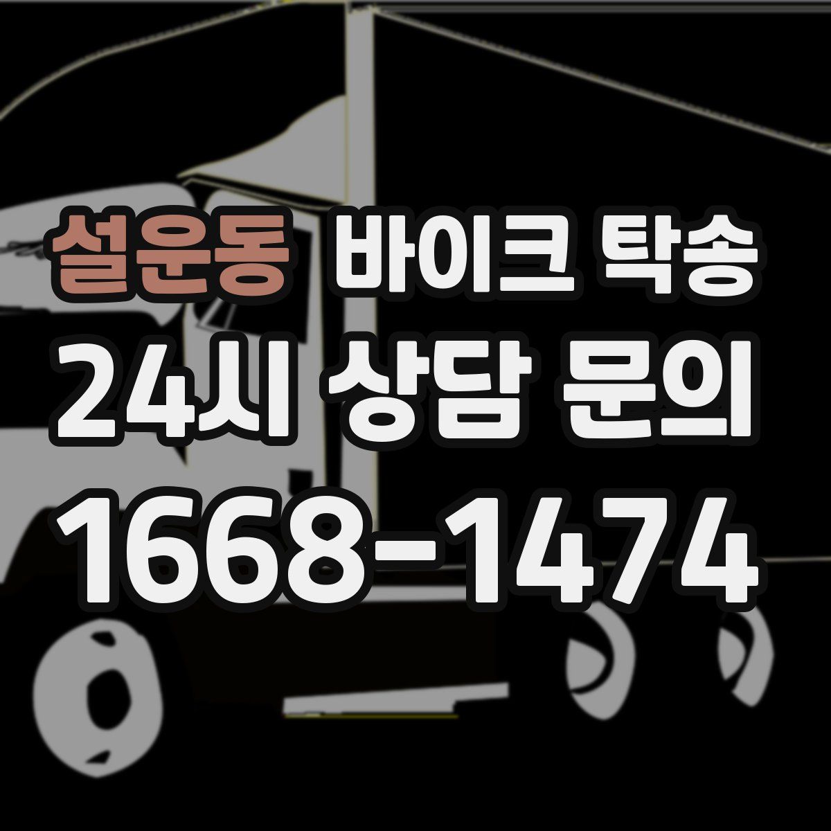 설운동 바이크 탁송