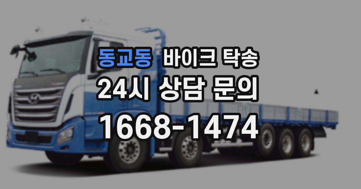 동교동 바이크 탁송