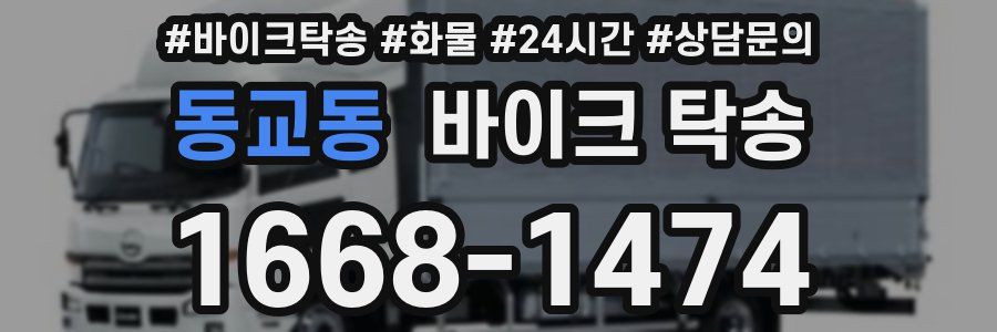 동교동 바이크 탁송