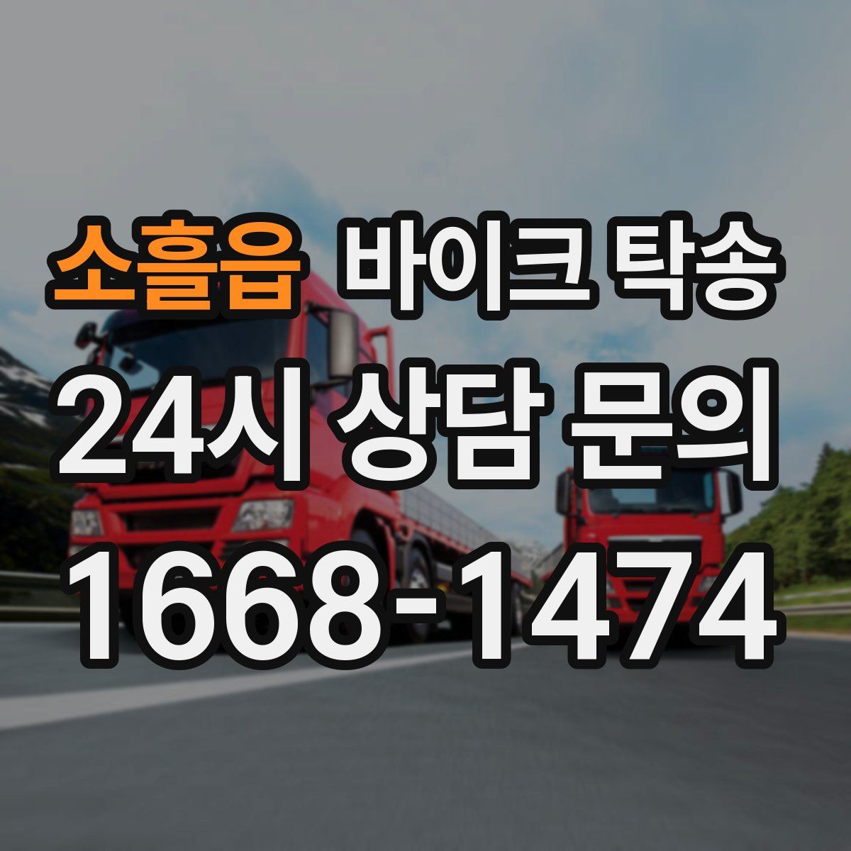 소흘읍 바이크 탁송