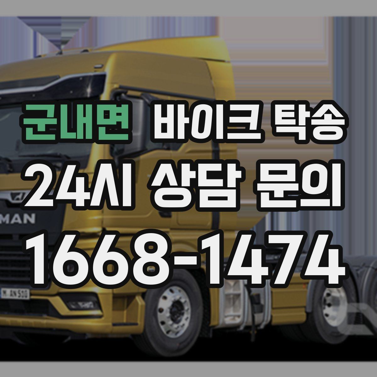 군내면 바이크 탁송 부모님 댁으로 바이크 보내기
