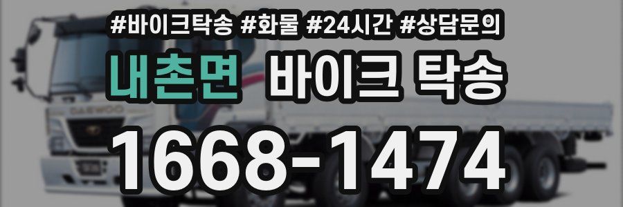 내촌면 바이크 탁송