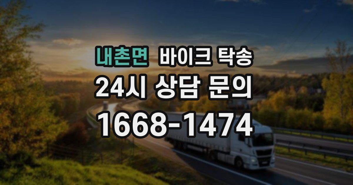 내촌면 바이크 탁송