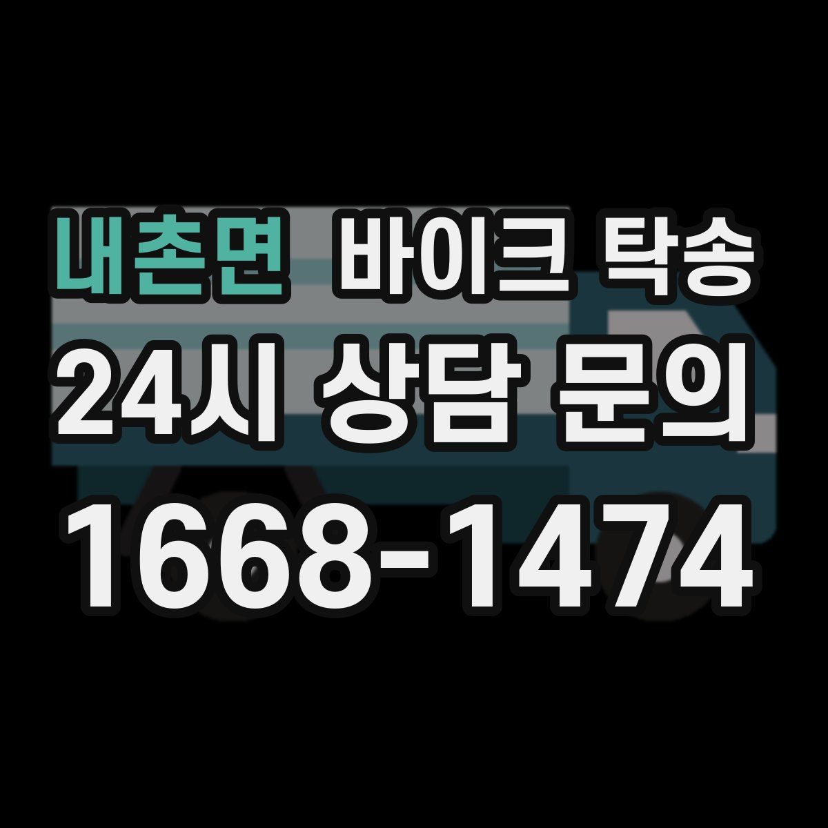 내촌면 바이크 탁송