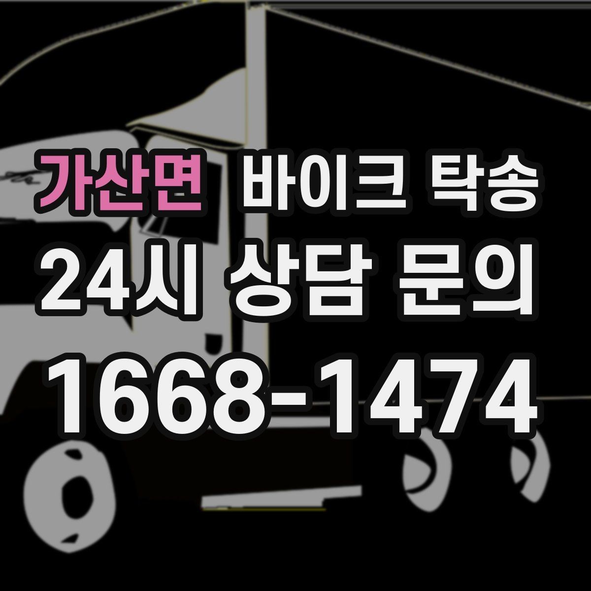 가산면 바이크 탁송 목적지에 제시간에 내려놓는 스케줄링