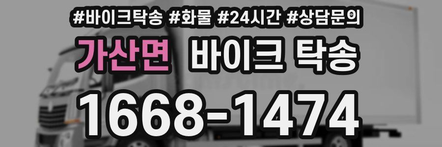 가산면 바이크 탁송