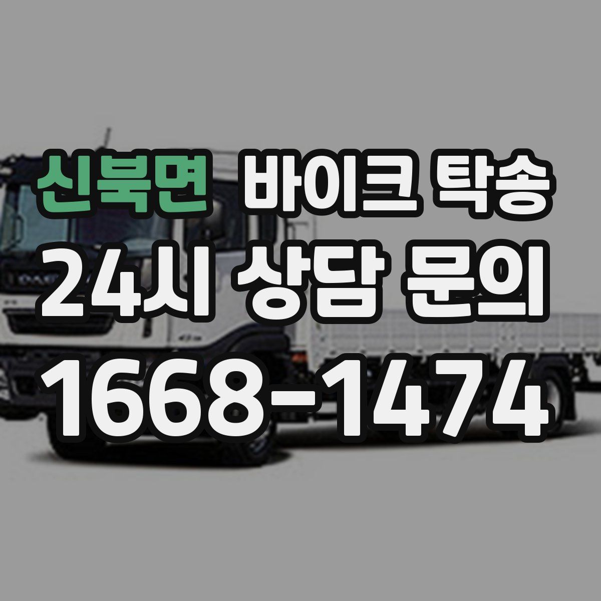 신북면 바이크 탁송