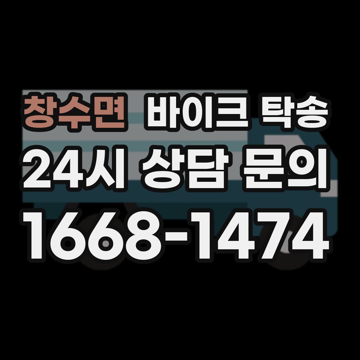 창수면 바이크 탁송