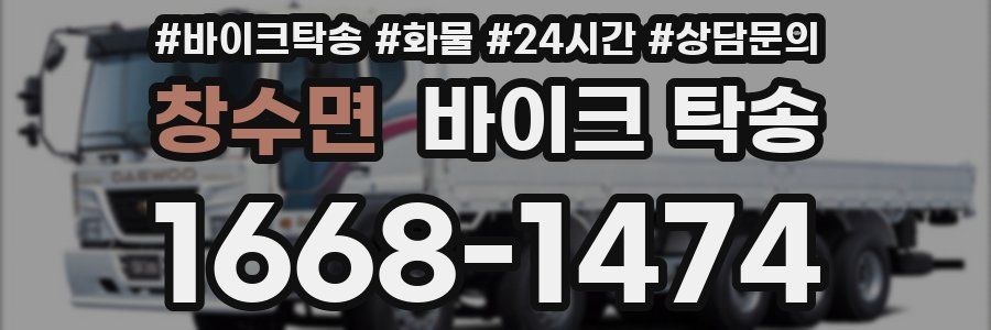 창수면 바이크 탁송