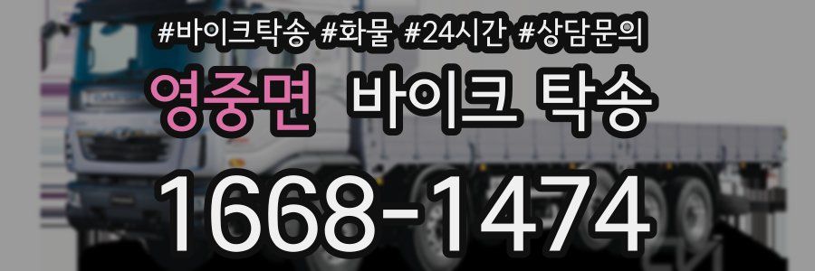 영중면 바이크 탁송