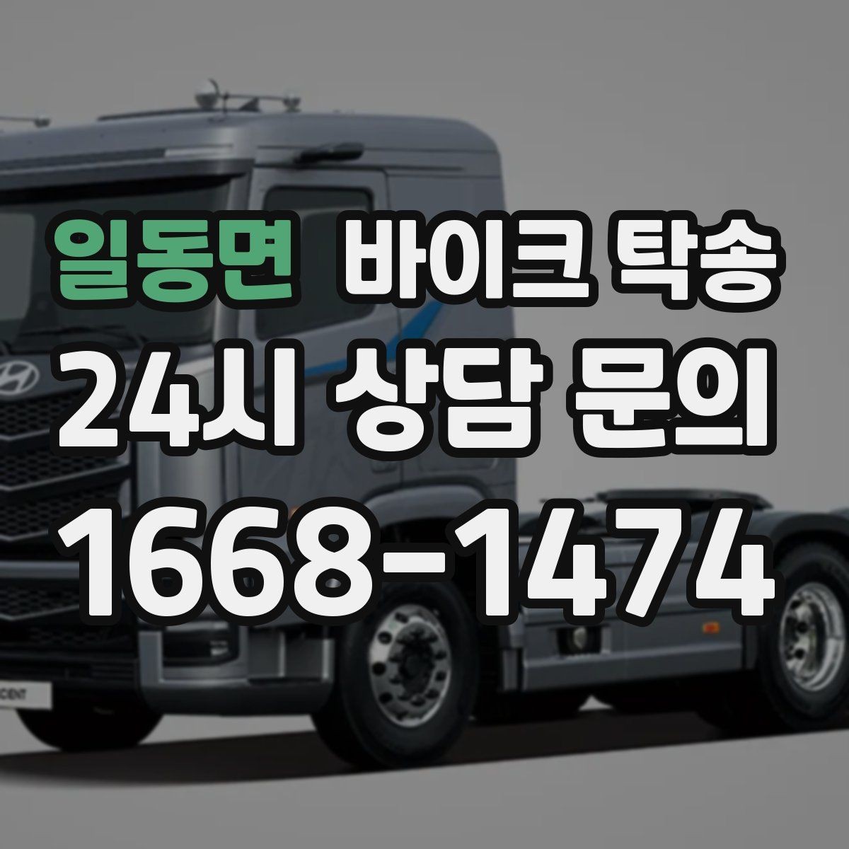 일동면 바이크 탁송 단체 라이딩 전 바이크 선이동