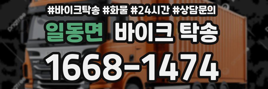 일동면 바이크 탁송