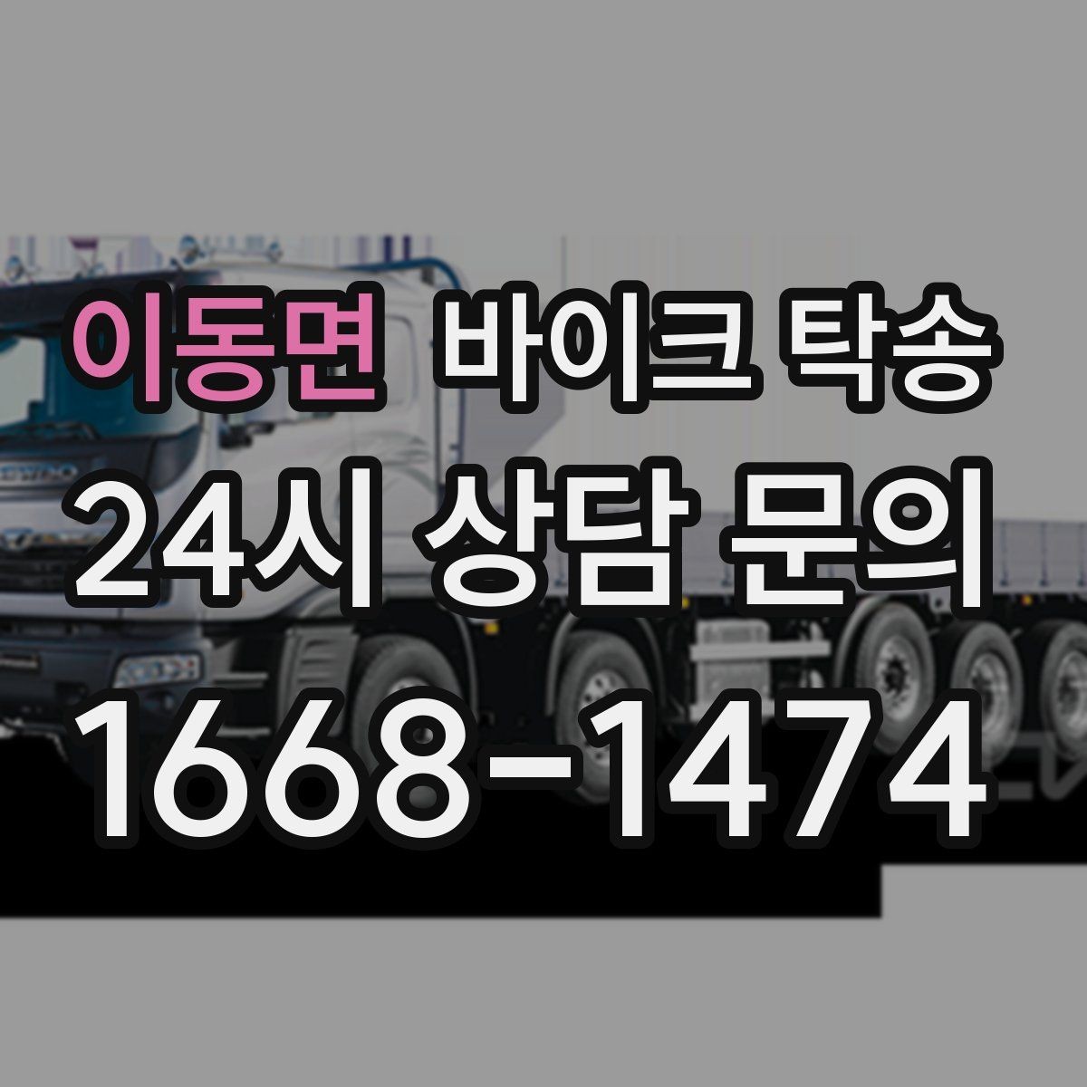 이동면 바이크 탁송 타이어 교체 예약에 맞춰 이동시키기