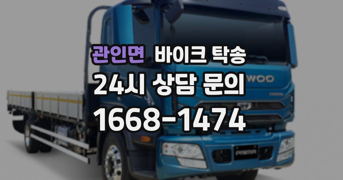 관인면 바이크 탁송