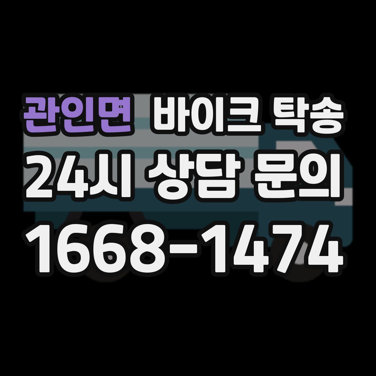 관인면 바이크 탁송