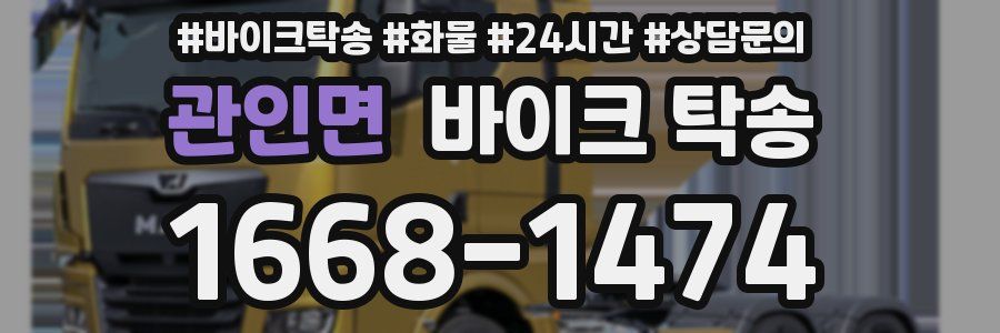 관인면 바이크 탁송