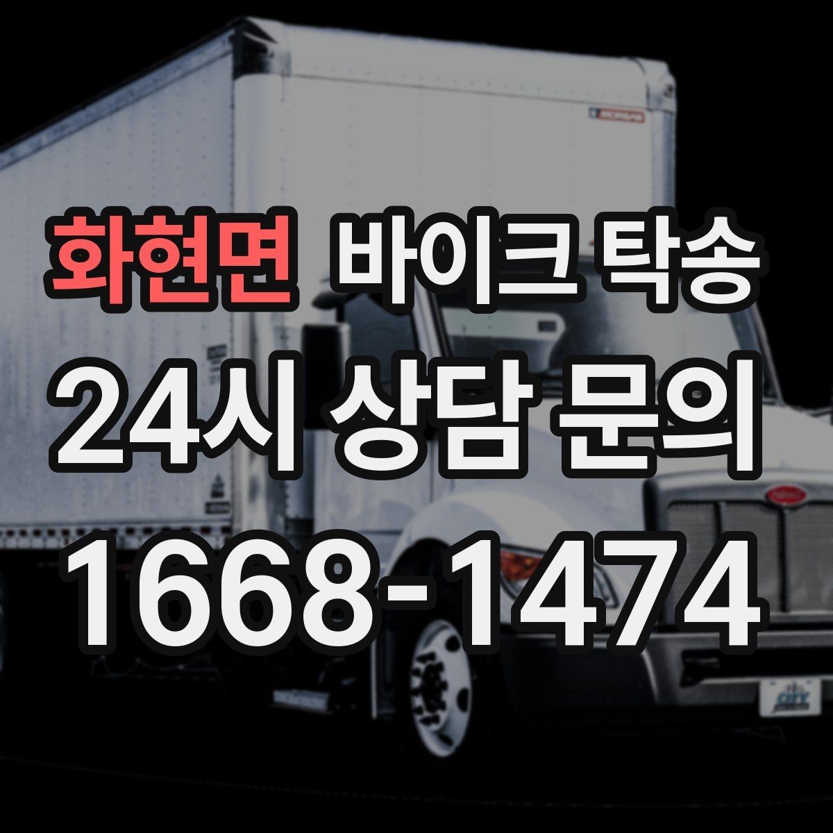 화현면 바이크 탁송 시즌 종료 후 보관소로 이동하기