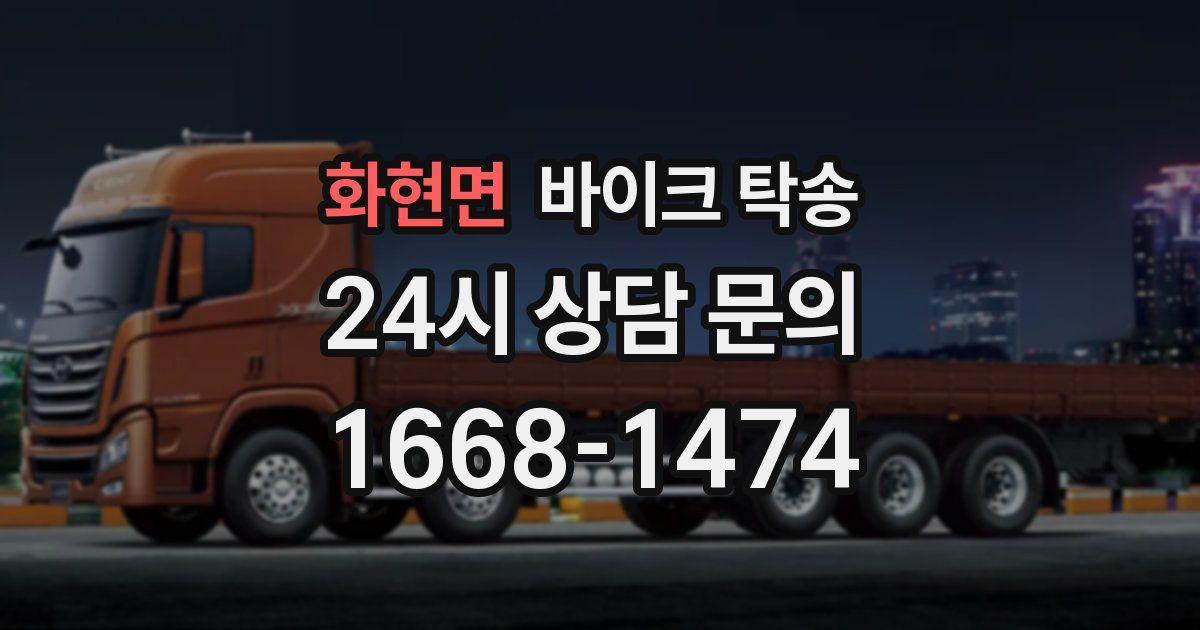 화현면 바이크 탁송