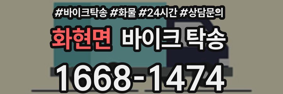 화현면 바이크 탁송