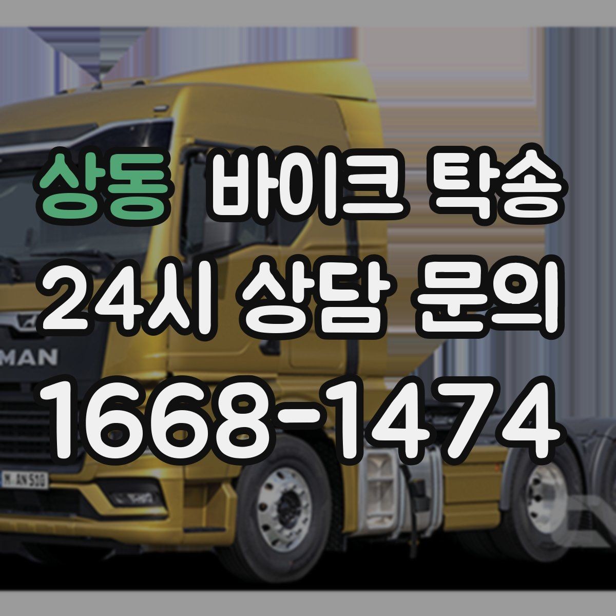상동 바이크 탁송 부품 박스가 있을 때 함께 이동 가능할까
