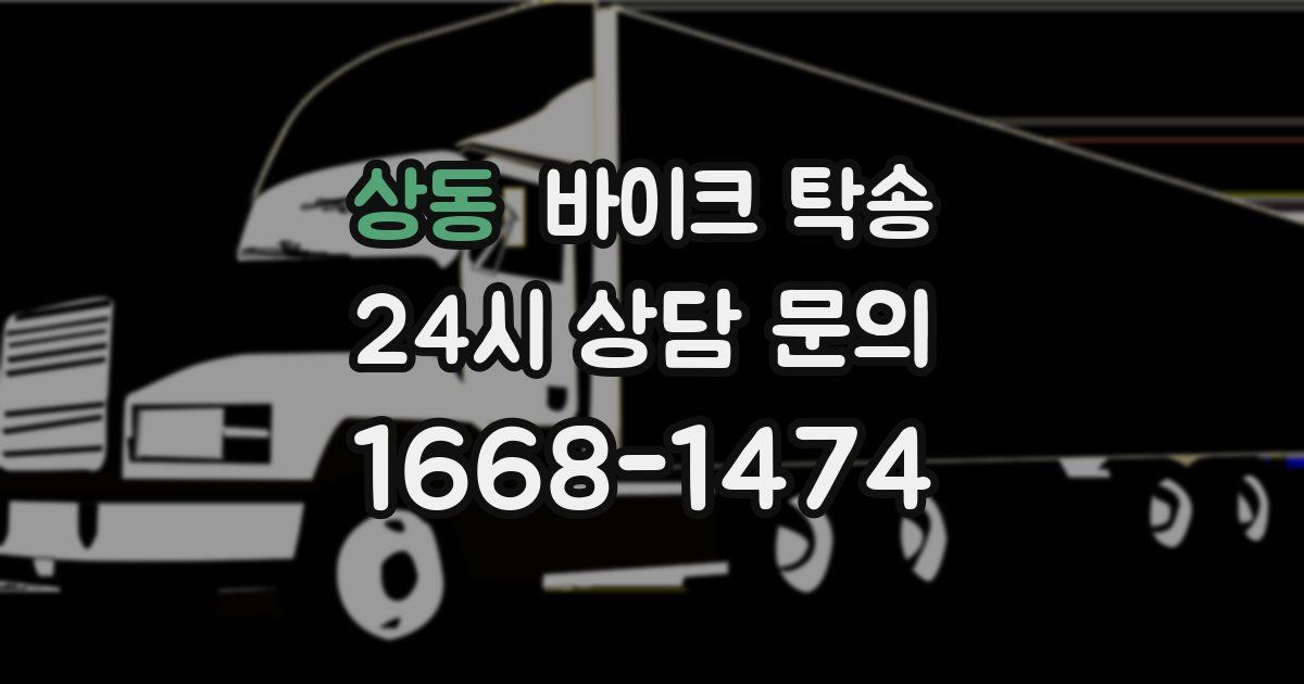 상동 바이크 탁송