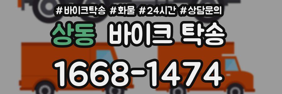 상동 바이크 탁송