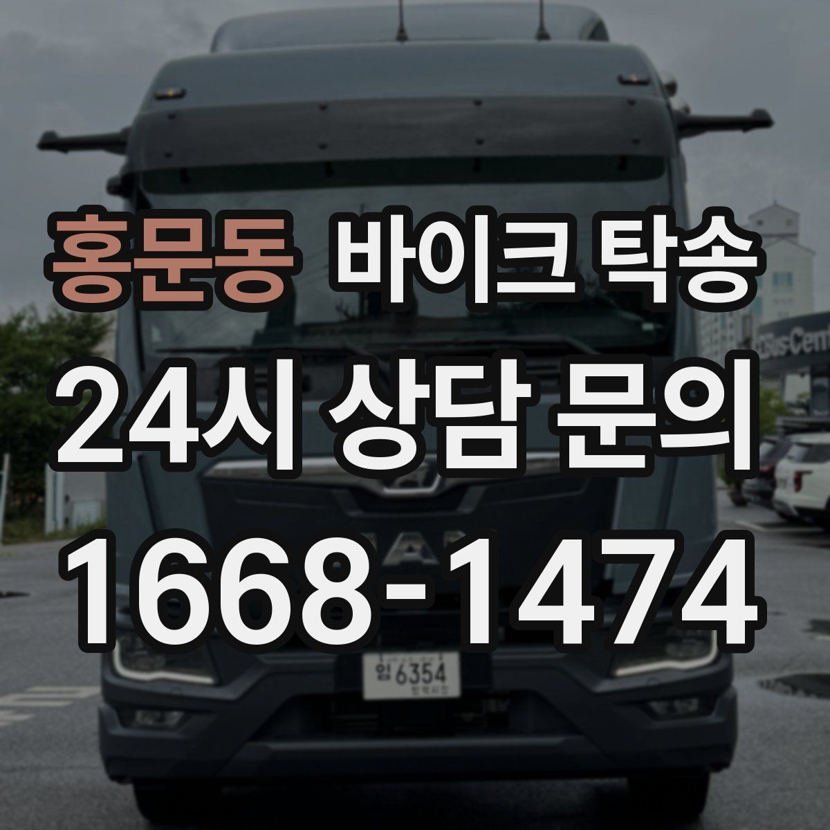 홍문동 바이크 탁송 새 집 반입 위치를 정확히 정하는 방법