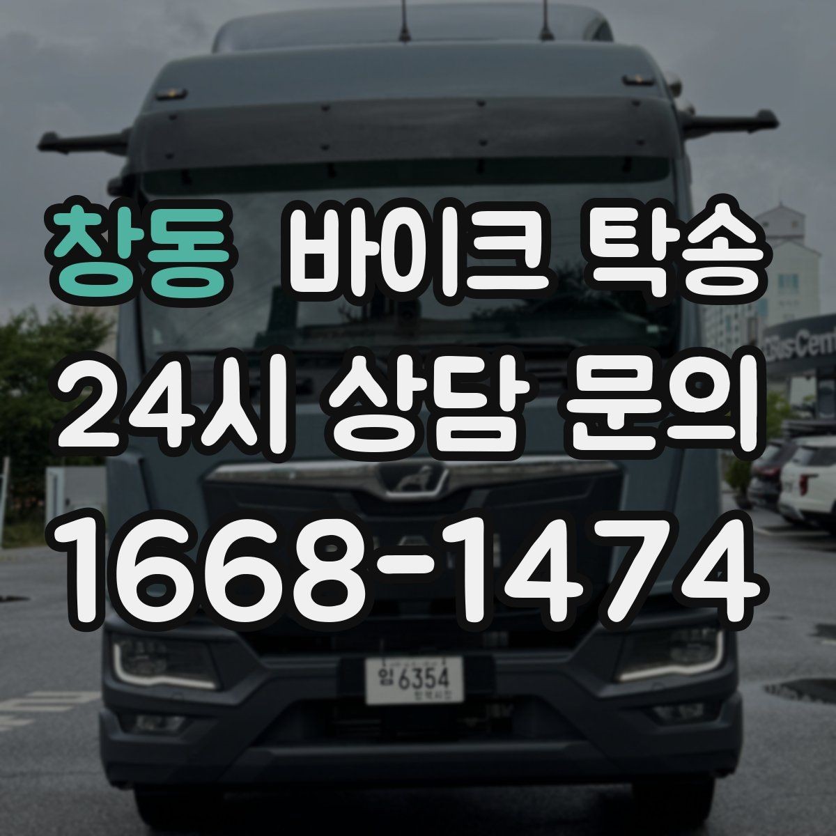 창동 바이크 탁송 보관소에서 집으로 이동할 때 체크