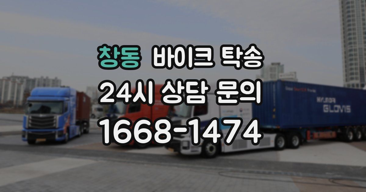 창동 바이크 탁송