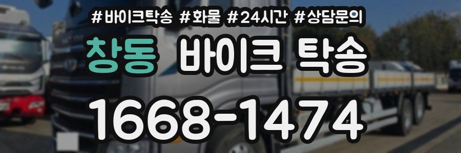 창동 바이크 탁송