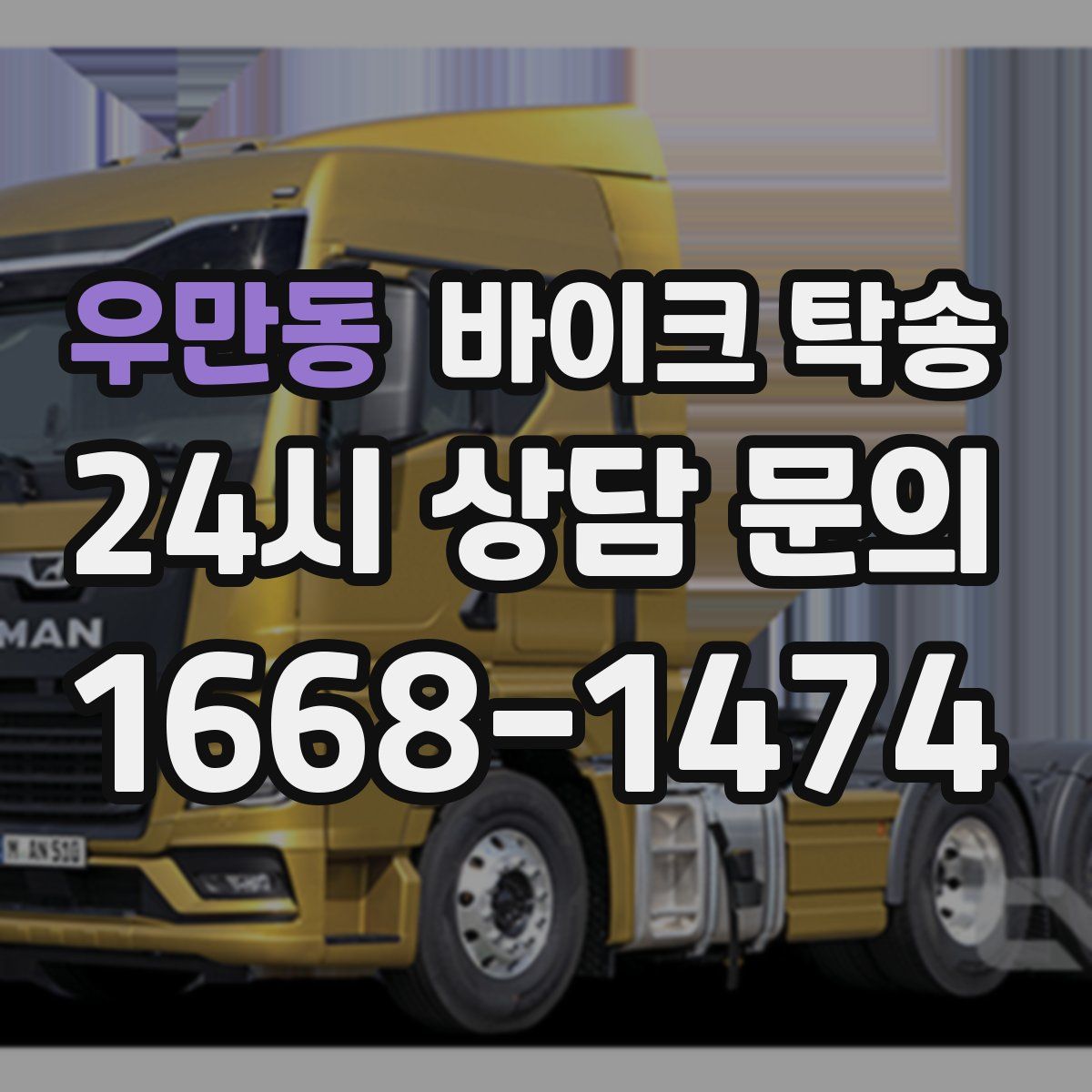 우만동 바이크 탁송