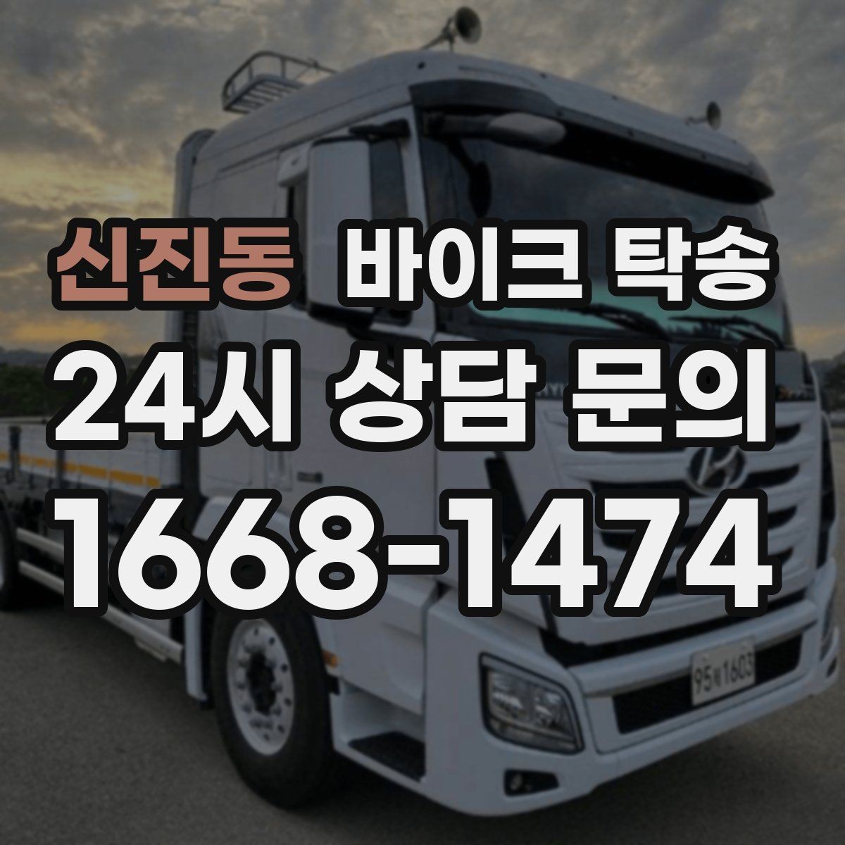 신진동 바이크 탁송 대형 바이크 이동 시 준비 사항