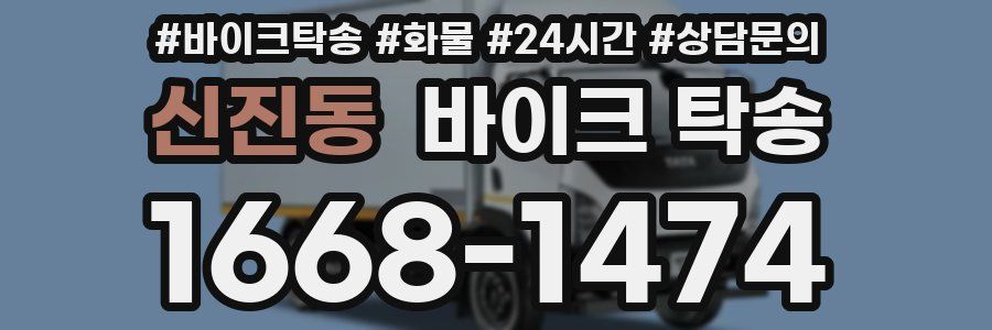 신진동 바이크 탁송