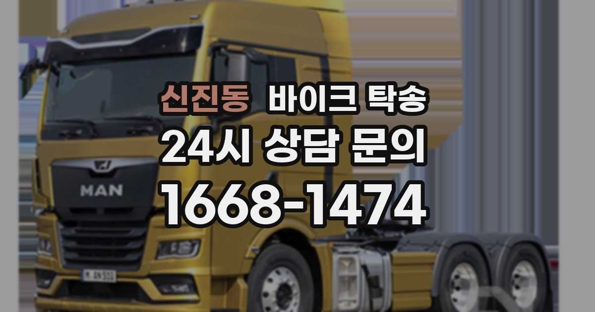 신진동 바이크 탁송