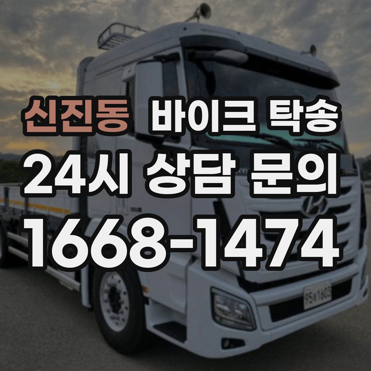 신진동 바이크 탁송