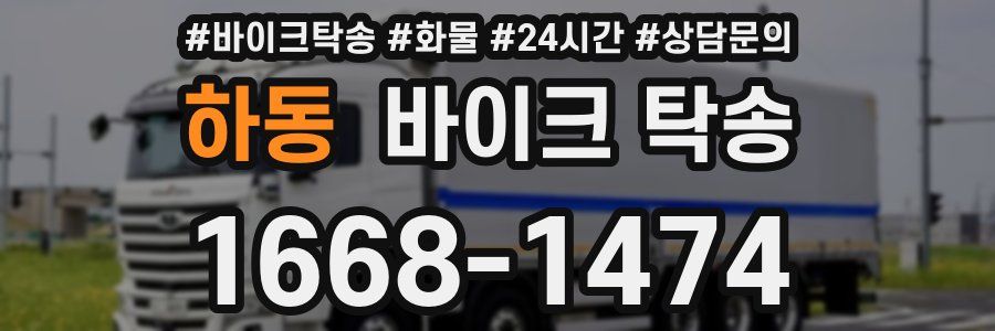 하동 바이크 탁송