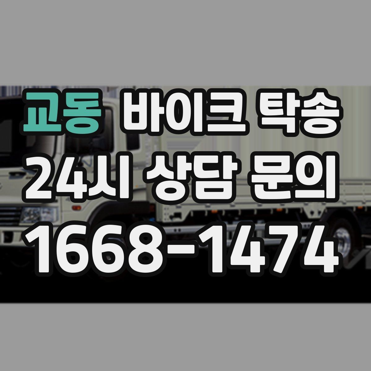 교동 바이크 탁송 보관소에서 집으로 이동할 때 체크