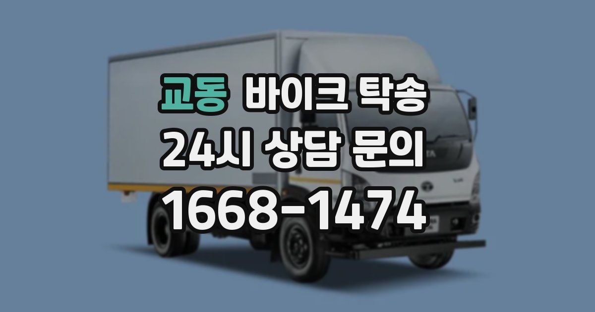 교동 바이크 탁송