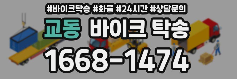 교동 바이크 탁송