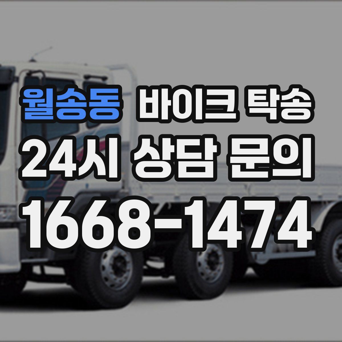 월송동 바이크 탁송