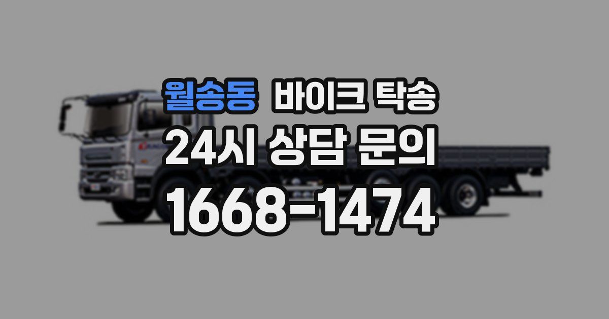 월송동 바이크 탁송