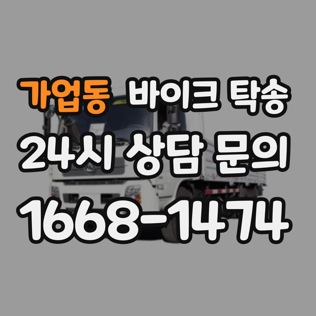 가업동 바이크 탁송