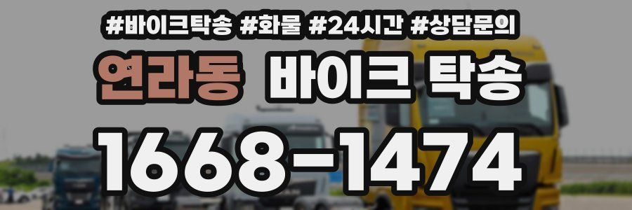 연라동 바이크 탁송